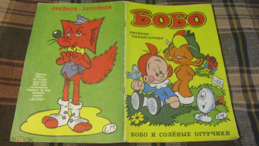 Комикс Бобо - 1993 ( 4 )