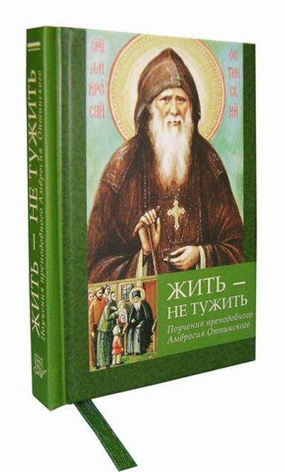 Жить — не тужить. Поучения преподобного Амвросия Оптинского