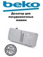 Распределитель моющих средств в сборе 1718600900 Beko