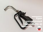 Кран раздаточный Gespasa PG 40