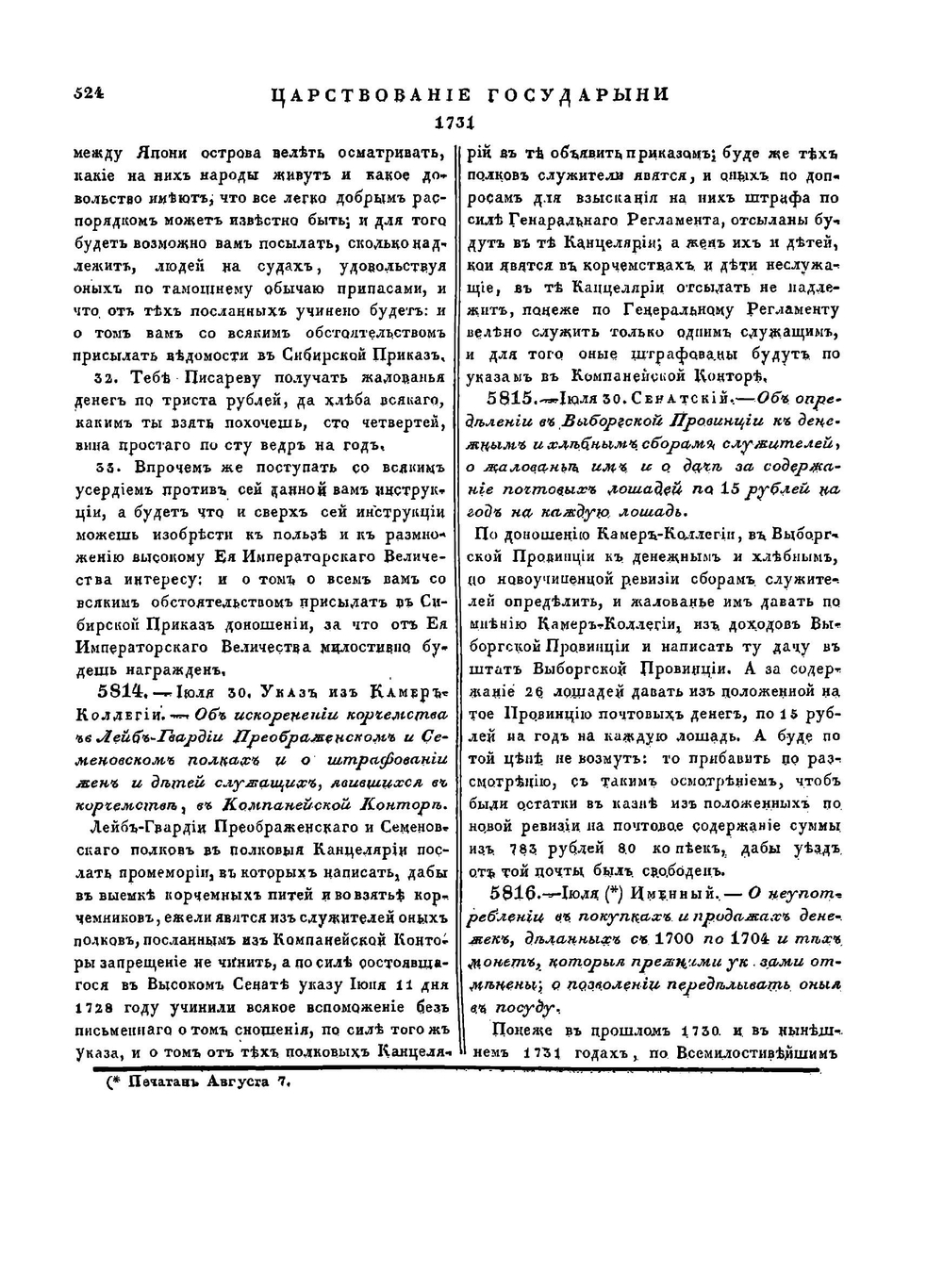 Полное собрание законов Российской Империи. Собрание первое. Том VIII. 1728–1732 гг. Часть 2 | Сперанский М.М.