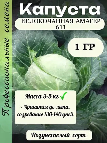 Семена капуста белокочанная Амагер 611 1 гр