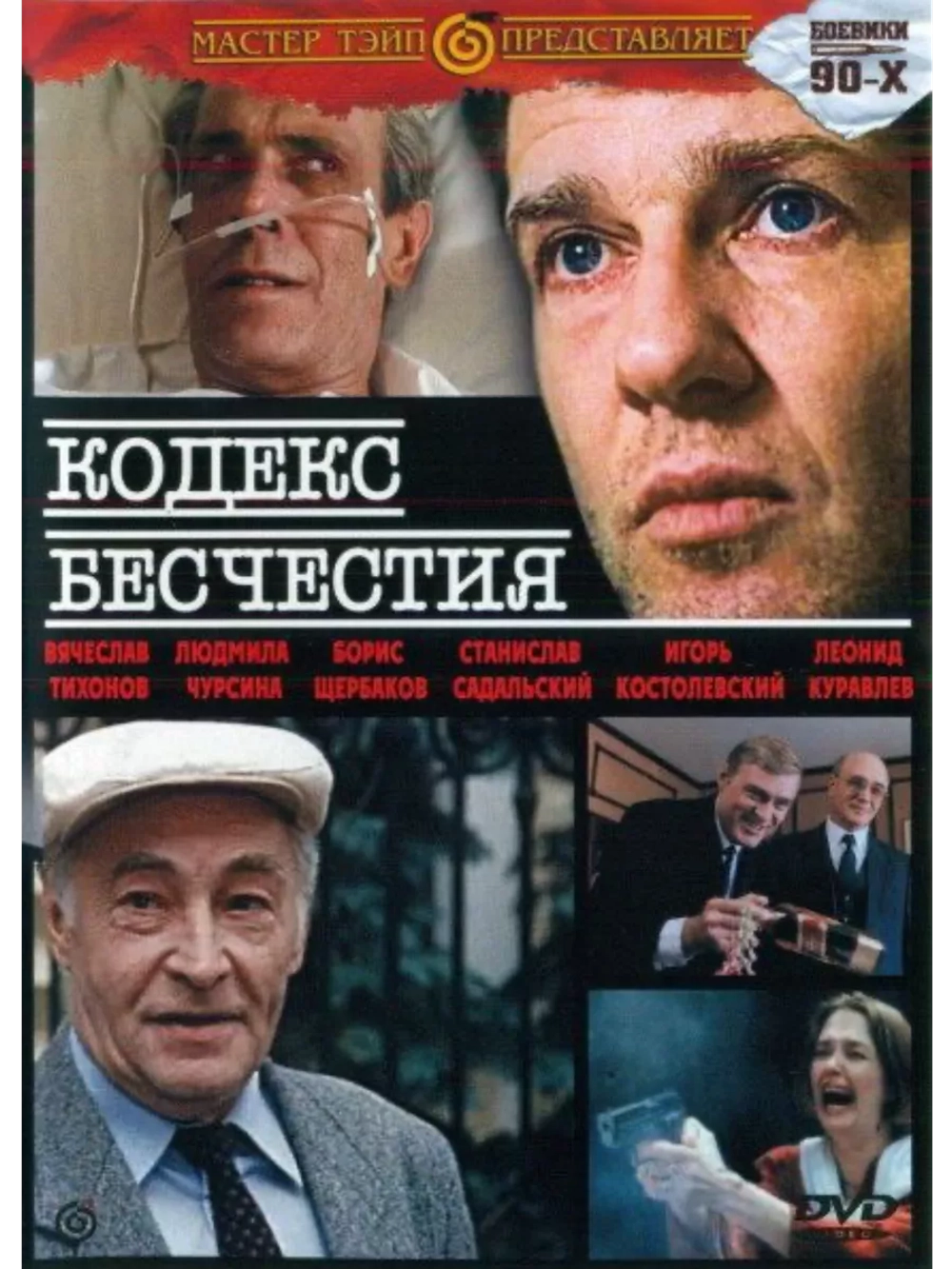 Кодекс бесчестия (1993) (DVD-R)
