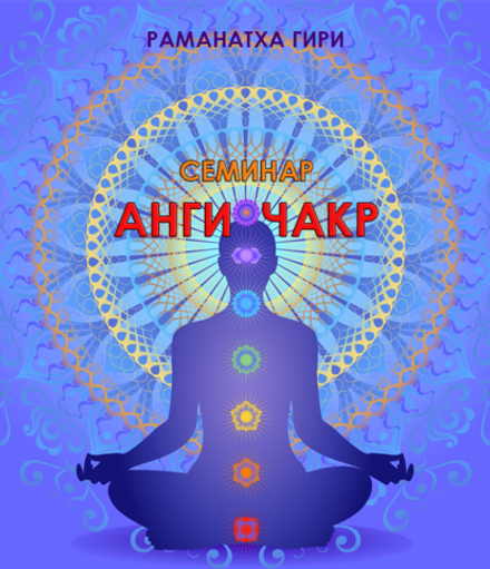 Курс "Анги-чакр"