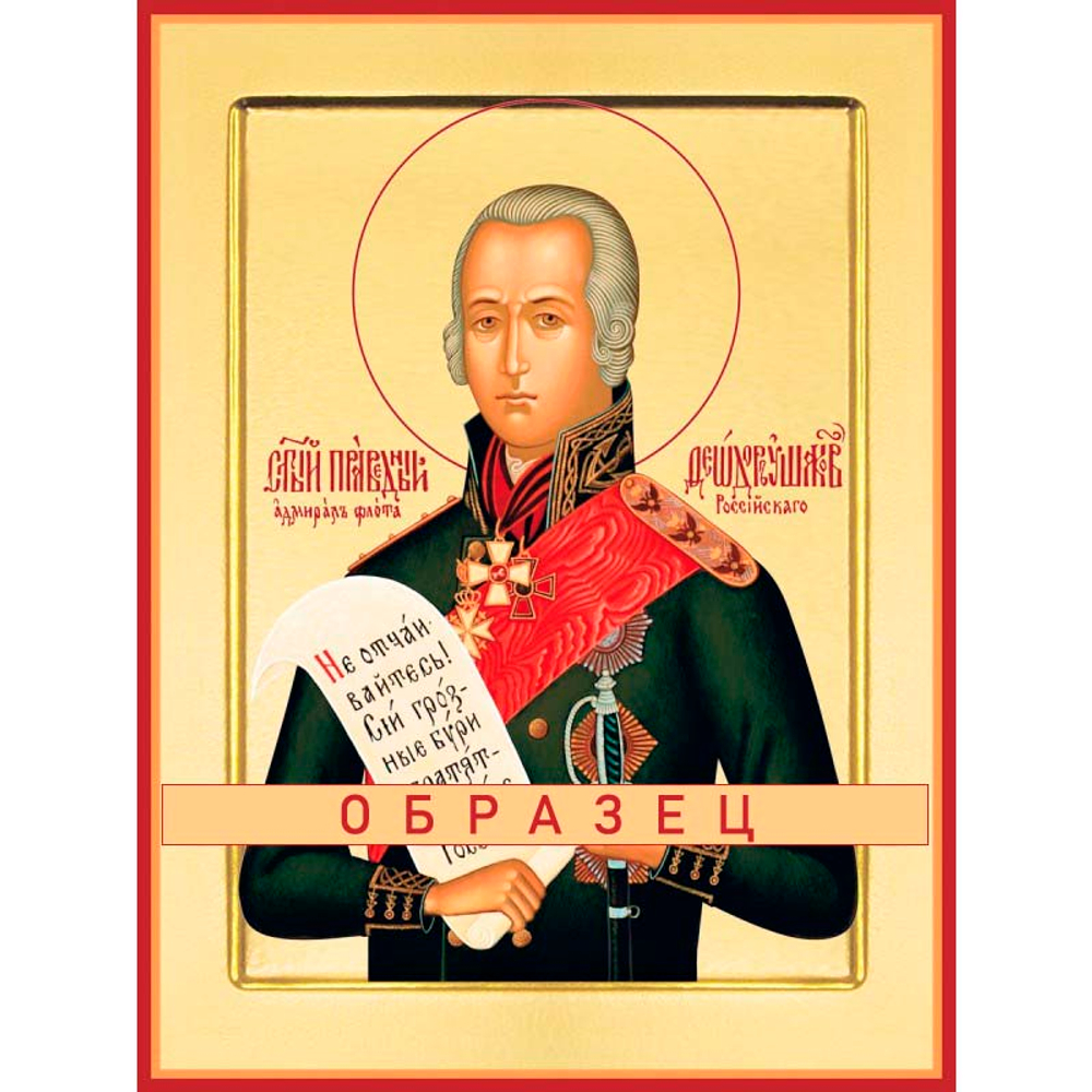 Святой праведный воин Феодор Ушаков  Св-55 (прав/Ф/2/1)