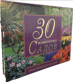 30 великолепных садов