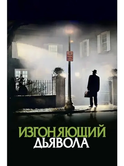 Изгоняющий дьявола (1973) (DVD-R)