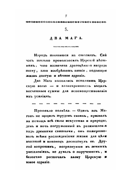 Мнемозина. Собрание сочинений в стихах и прозе. Часть 3 | В. Одоевский