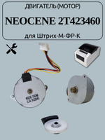 Двигатель (мотор) Neocene 2T423460 для Штрих-М-ФР-К