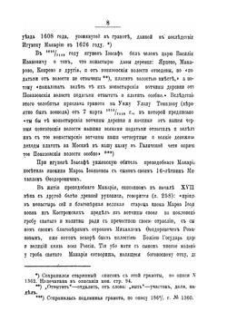 Летопись Макариева Унженского монастыря Костромской Епархии | И.К. Херсонский