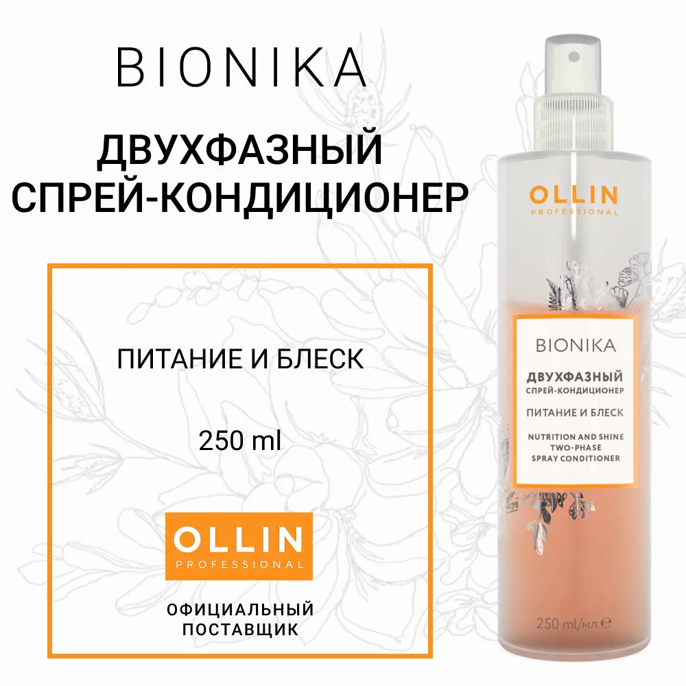 OLLIN BIONIKA Двухфазный спрей-кондиционер "Питание и блеск" 250мл