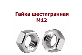 Гайка М12 шестигранная 1 шт