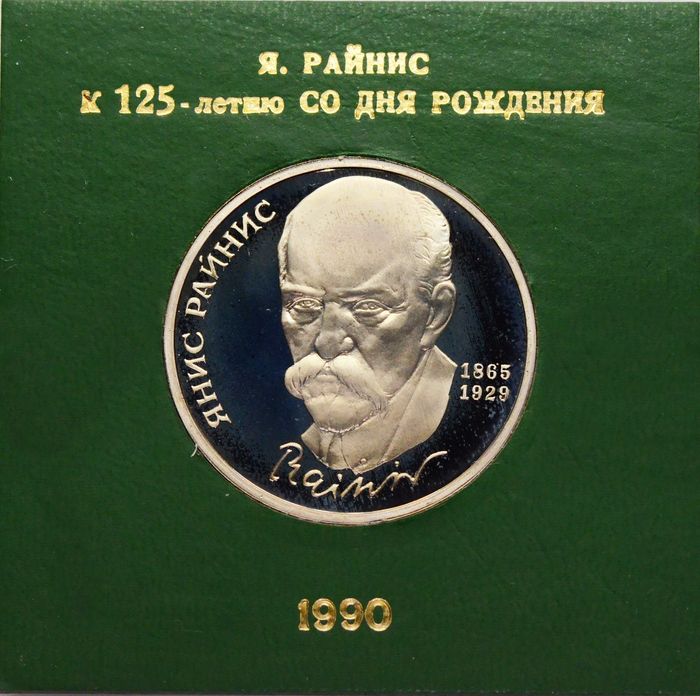 1 рубль 1990 Proof «125 лет со дня рождения латышского писателя Яниса Райниса» в футляре Госбанка СССР