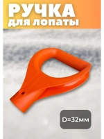 Ручка V-oбразная для черенка Цветная d32мм "ЛЮКС"