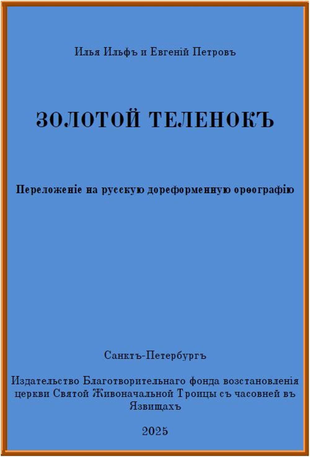Электронная книга с романом И. Ильфа и Е. Петрова "Золотой телёнок", переложение на русскую дореформенную орфографию