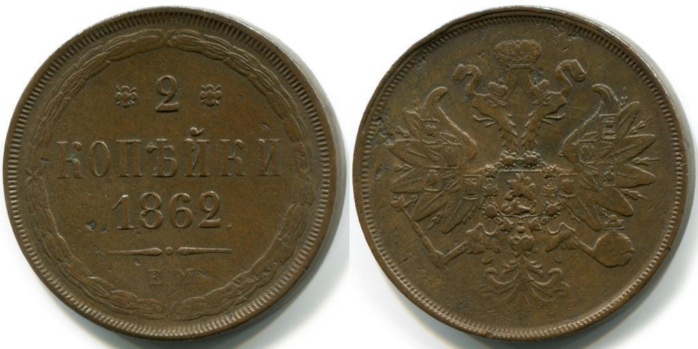 2 КОПЕЙКИ 1862 года, ЕМ