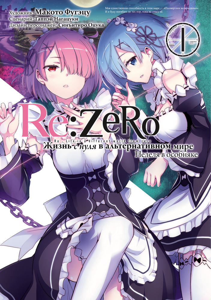 Re:Zero. Жизнь с нуля в альтернативном мире. Неделя в Особняке. Том 1.