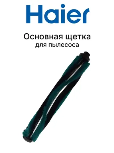 Щетка для пылесоса 0530080093 (0530080127) Haier