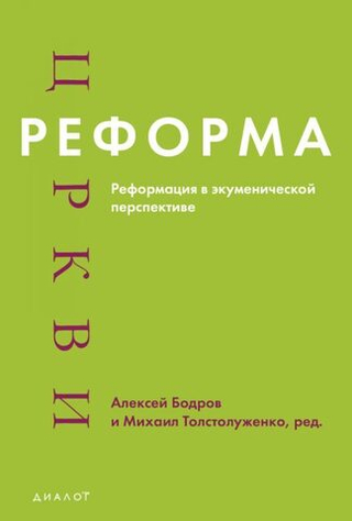 Реформа церкви