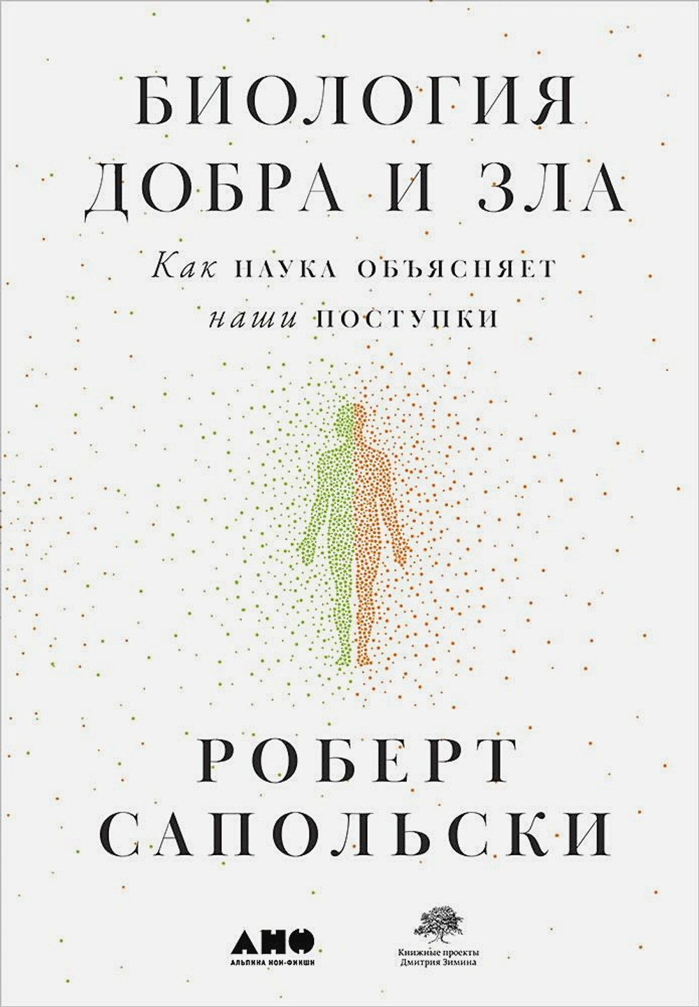 Биология добра и зла. Как наука объясняет наши поступки