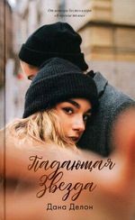 Падающая звезда с мерчом