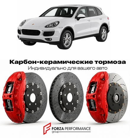 Карбон-керамическая тормозная система для Porsche Cayenne II 958 2010-2014 Порше