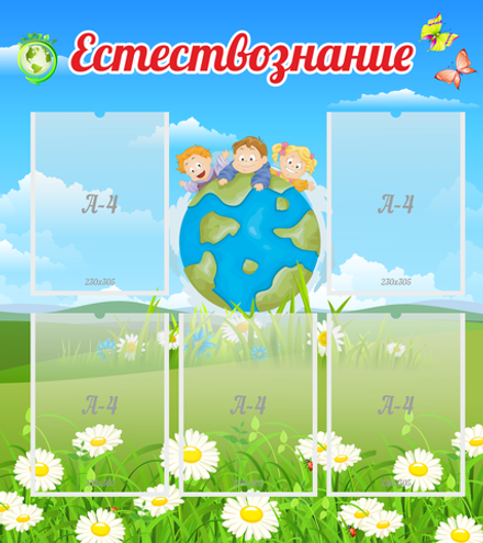 Стенд "Естествознание"