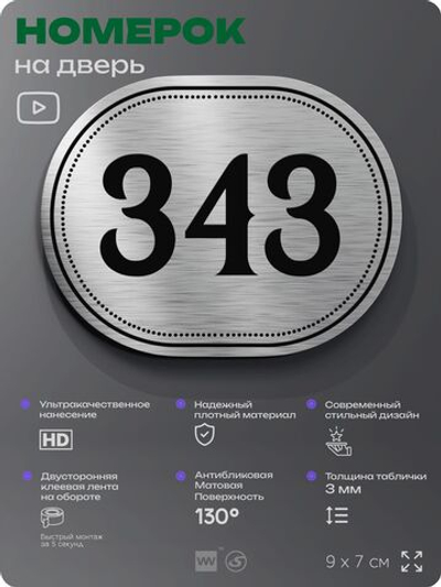 Номерок на дверь квартиры 343, для кабинета, офиса, шильдик 9 х 7 см, брашированная сталь, Айдентика Технолоджи