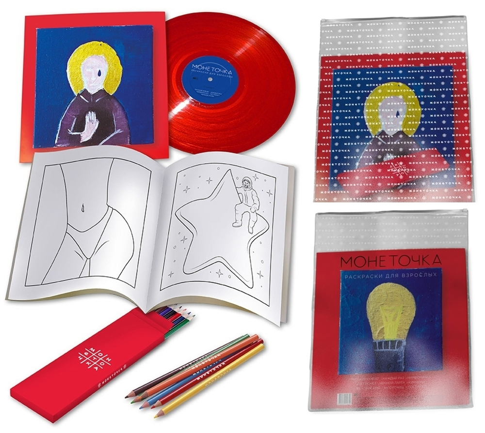 Монеточка / Раскраски Для Взрослых (Coloured Vinyl)(LP)