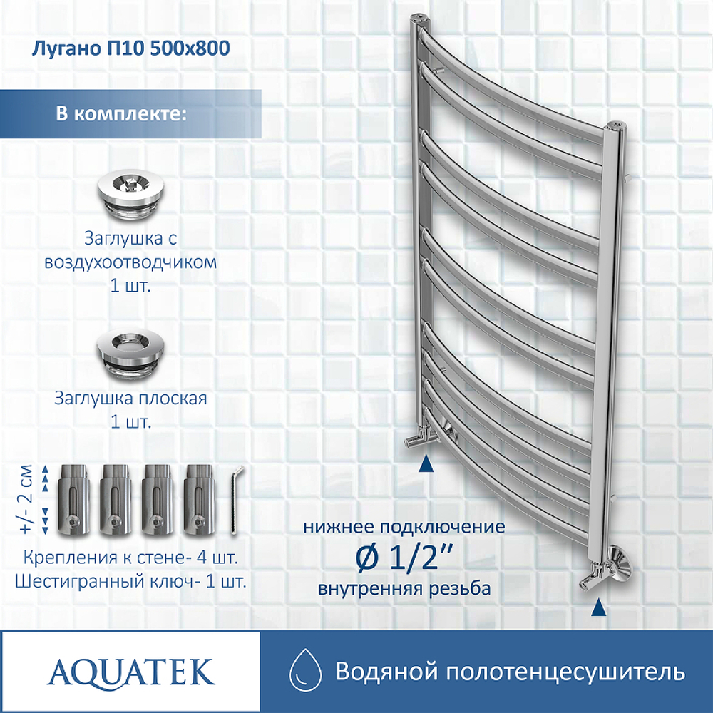 Водяной полотенцесушитель Aquatek Лугано П10 500x800 AQ DOC1080CH Хром
