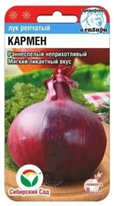 Лук репчатый Кармен 0,5г (Сиб Сад)