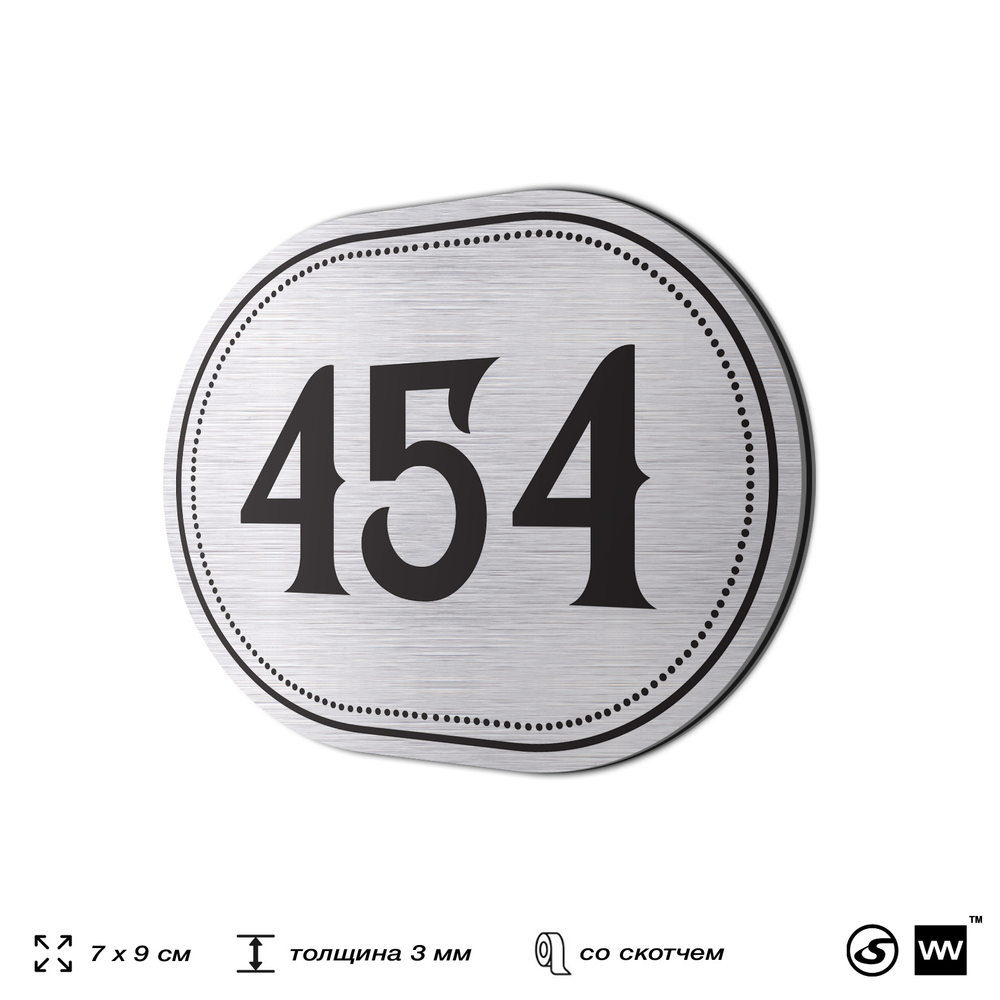 Номерок на дверь квартиры 454, для кабинета, офиса, шильдик 9 х 7 см, брашированная сталь, Айдентика Технолоджи