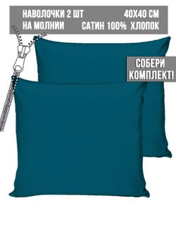Комплект наволочек 2шт Milky Garden "TEAL" 40х40 см