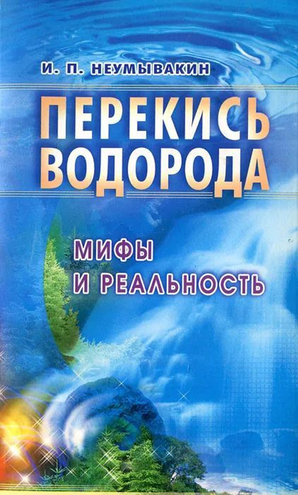Перекись водорода. Мифы и реальность