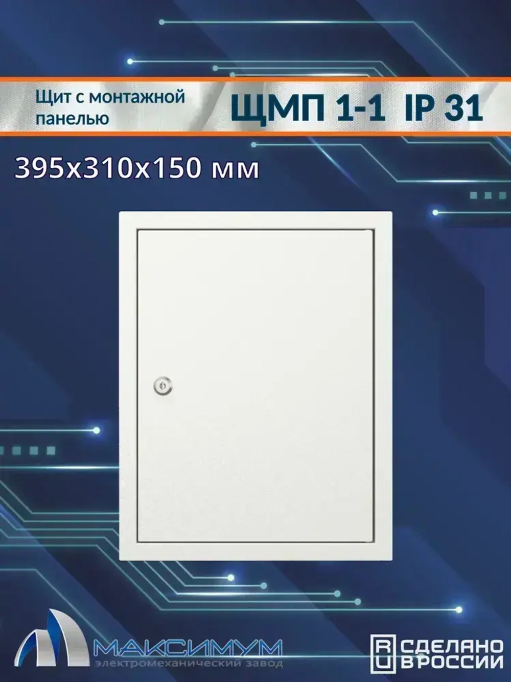 Корпус щита с монтажной панелью ЩМП-1-1 (395х310х150) IP31, металл