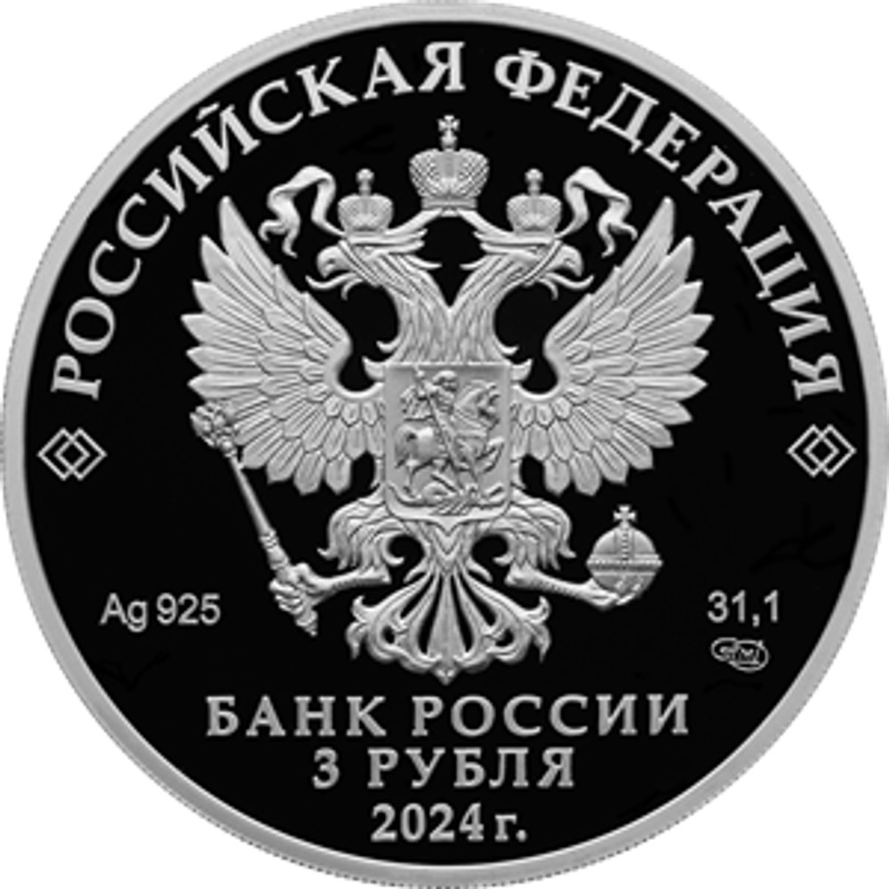 3 рубля Год семьи 2024