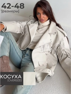 Косуха оверсайз с бахромой куртка кожаная