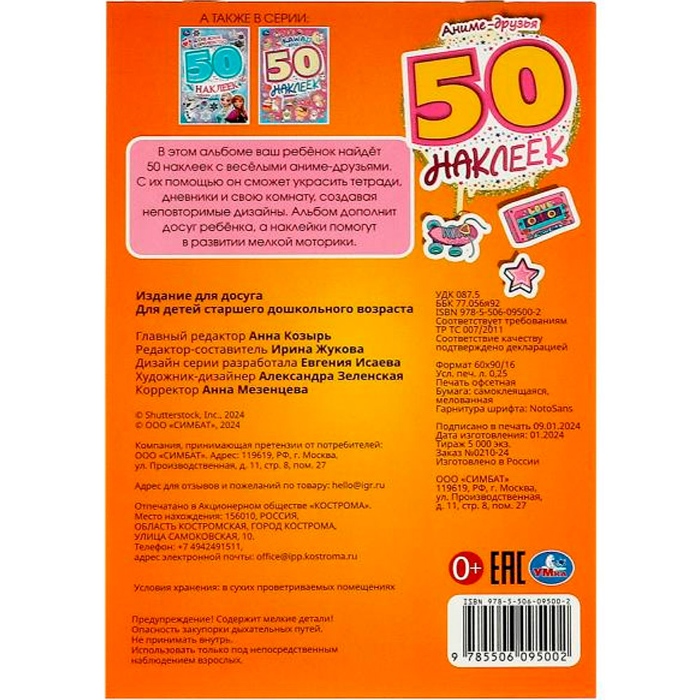 Аниме-друзья. 50 наклеек. 145х210 мм. Скрепка. 4 стр. Умка. в кор.50шт, изд.: Симбат