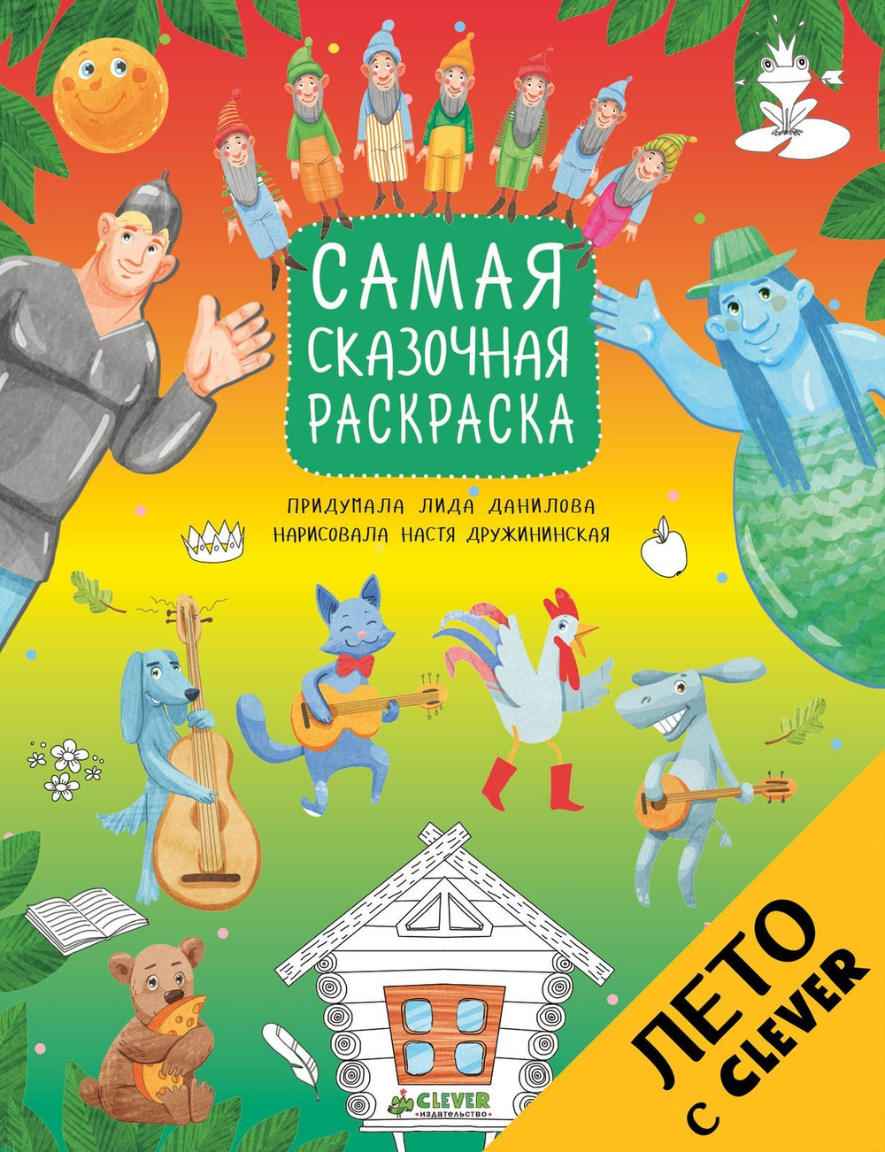 Рисуем, раскрашиваем, играем. Самая сказочная раскраска