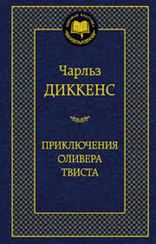 Приключения Оливера Твиста