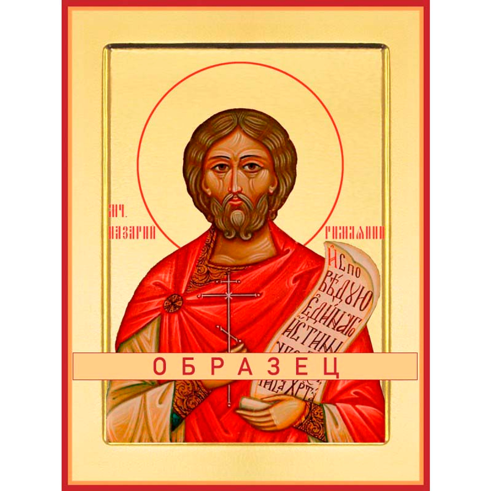 Мученик Назарий Мч-195 (мч/Н/6/1)