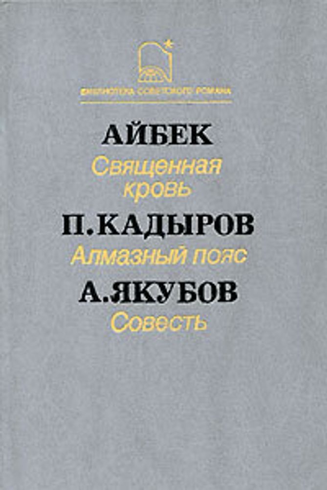 Айбек. Священная кровь. П. Кадыров. Алмазный пояс. А. Якубов. Совесть