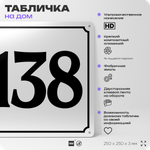 Адресная табличка с номером дома 138, на фасад и забор, белая, Айдентика Технолоджи