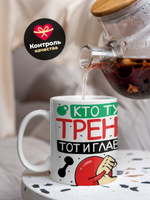 Кружка, ТМ Ларец, подарок тренеру, 330мл, 1шт