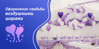 Трендовые идеи по оформлению свадьбы воздушными шарами