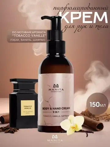 Manita Proffesional крем для рук и тела Tobacco, Vanilla, Saffron 150 мл