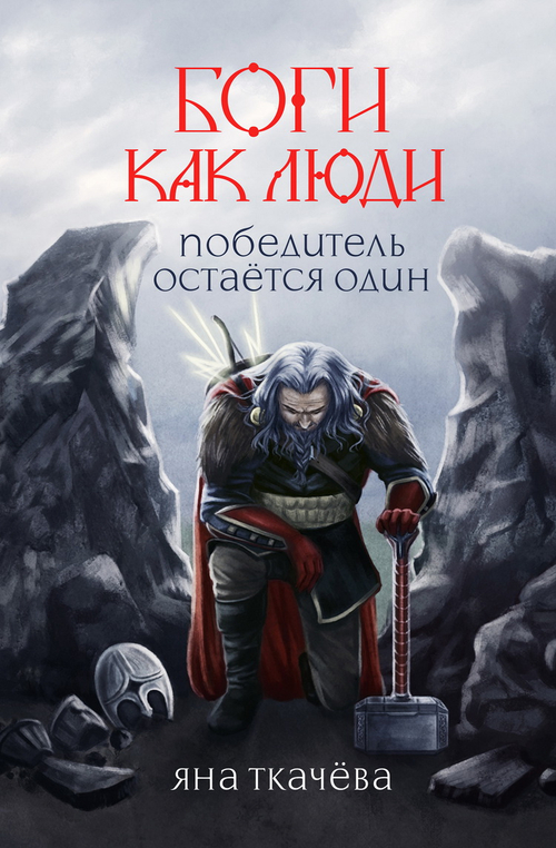 Боги как люди. Кн.2. Победитель остается один