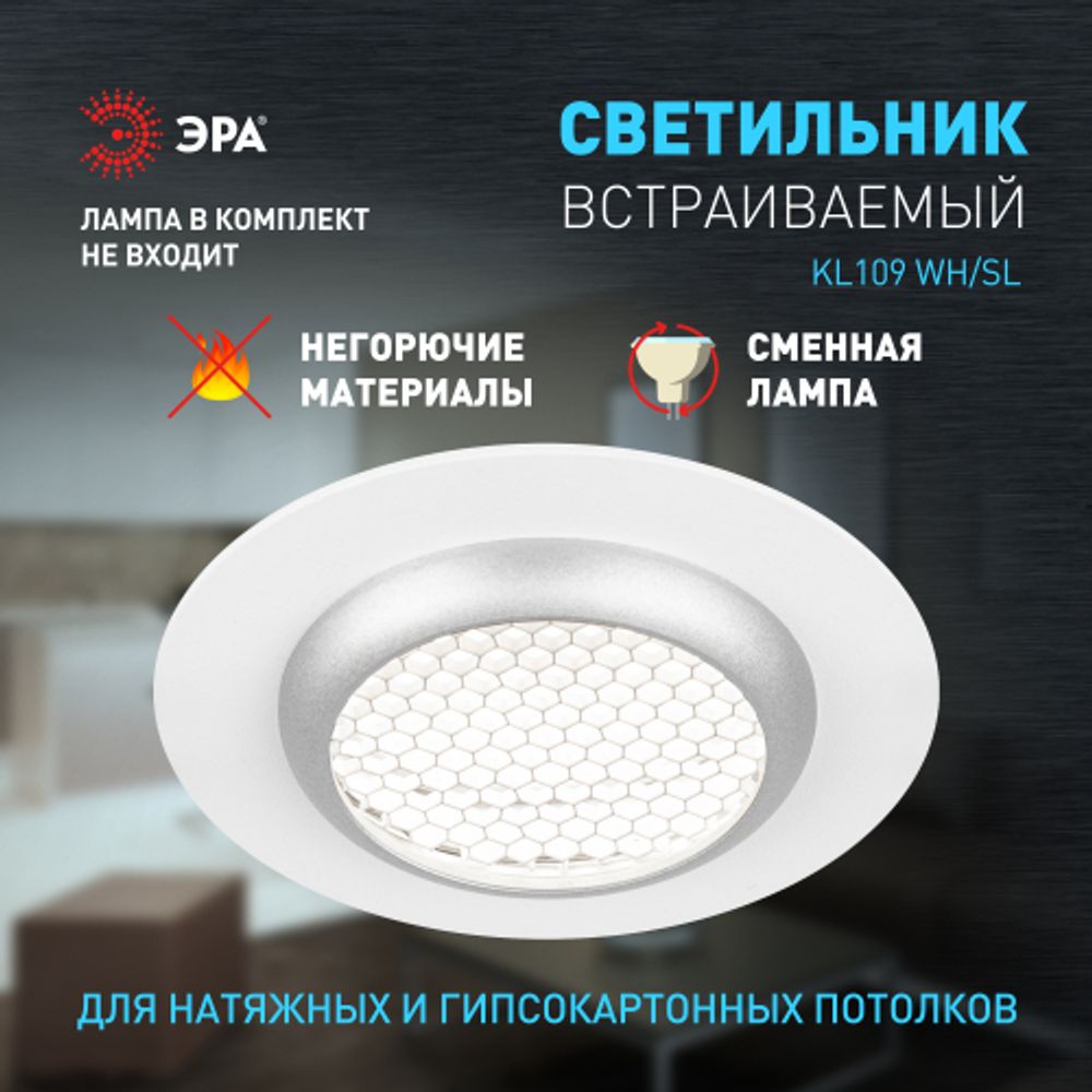 Светильник встраиваемый алюминиевый ЭРА KL109 WH/SL под лампу MR16 GU5.3 белый/серебро матовый