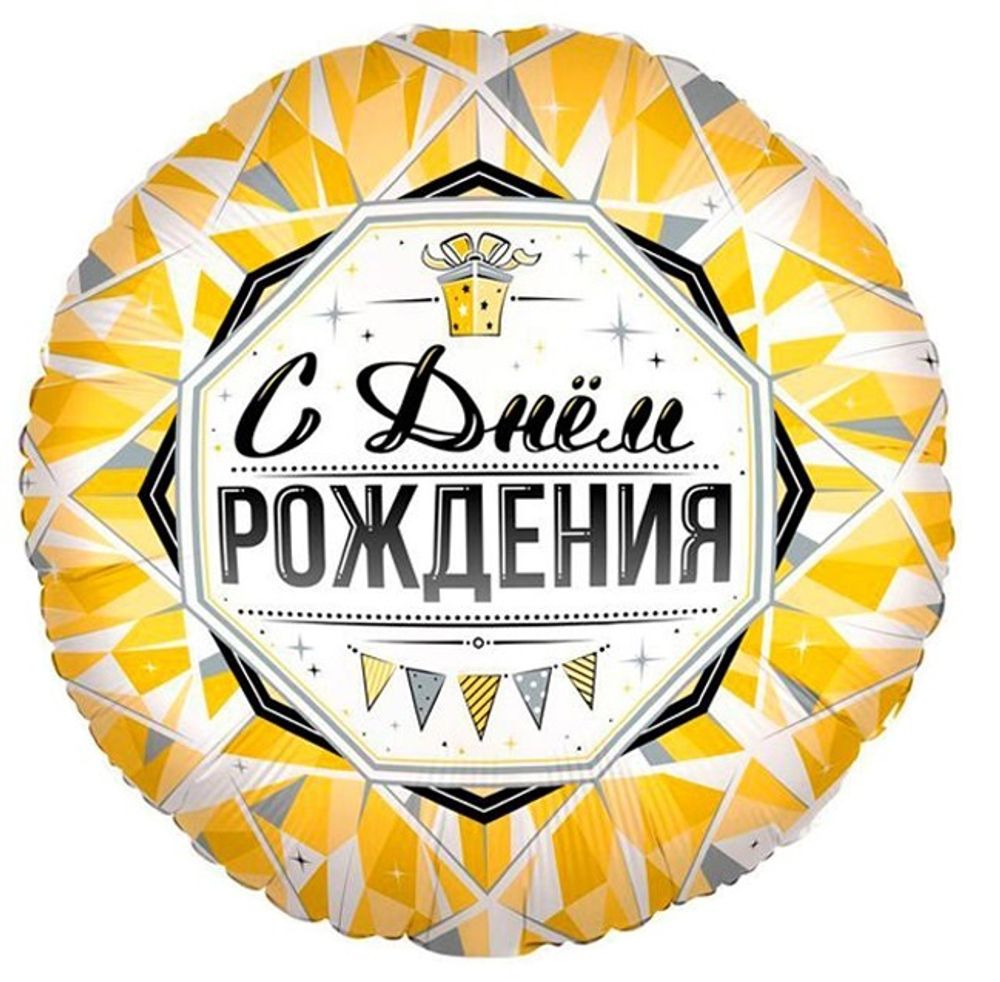 Ag 18&quot; Круг С Днем Рождения Роскошь Золота / 1 шт