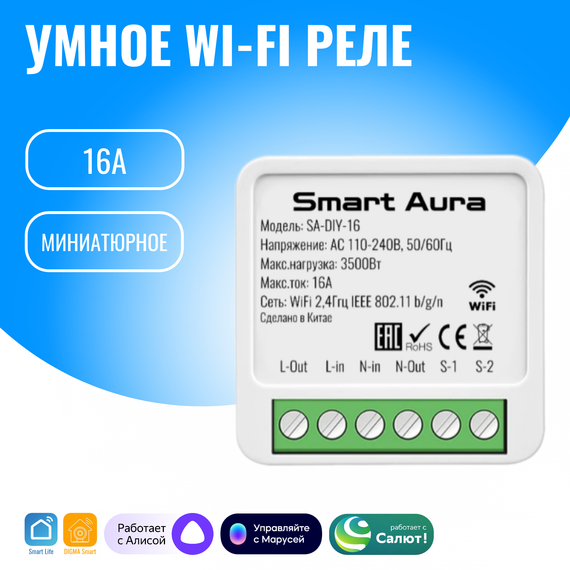 Умное WiFi реле Smart Aura. Работает с Алиса, Маруся, Салют